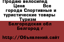 Продаю велосипед b’Twin › Цена ­ 4 500 - Все города Спортивные и туристические товары » Туризм   . Белгородская обл.,Белгород г.